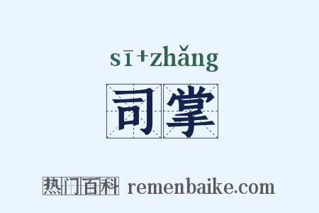 司掌是什么意思的图片
